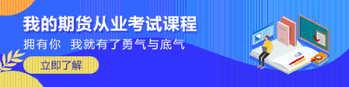 重磅！11月期貨從業(yè)資格考試報(bào)名將于9月23日開始！