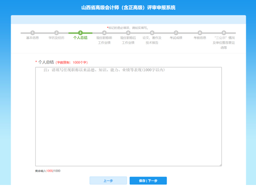 山西高級(jí)會(huì)計(jì)師評(píng)審網(wǎng)上申報(bào)填寫注意事項(xiàng)—個(gè)人總結(jié)