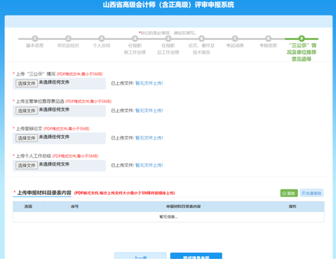 山西高級會計師評審網(wǎng)上申報填寫注意事項—資料上傳