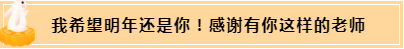 正保會計網(wǎng)校和班主任是我備考最堅實的后盾！