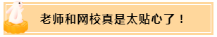 正保會計網(wǎng)校和班主任是我備考最堅實的后盾！