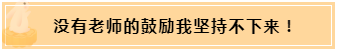 正保會計網(wǎng)校和班主任是我備考最堅實的后盾！