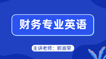 442財(cái)務(wù)專業(yè)英語