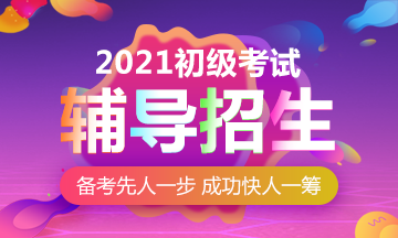 2021年貴州初級會(huì)計(jì)職稱考試有什么網(wǎng)課推薦