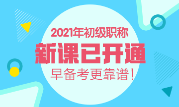 2021年陜西初級會計考試輔導(dǎo)班有什么？