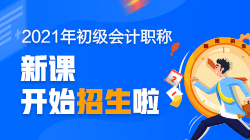 2021年河南省初級(jí)會(huì)計(jì)考試培訓(xùn)班開課了嗎？