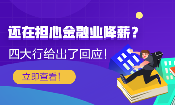 【關(guān)注】還在擔(dān)心金融行業(yè)降薪？四大行給出了薪酬回應(yīng)！