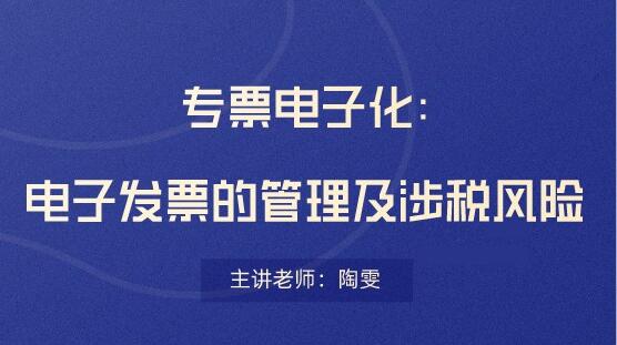 電子發(fā)票存在哪些稅務(wù)風(fēng)險？會計要看！