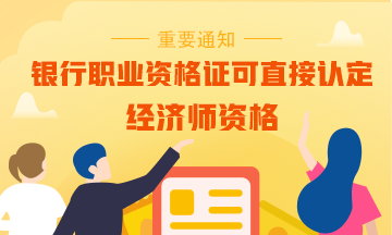 【重磅】擁有一本銀行職業(yè)資格證書可直接認(rèn)定為經(jīng)濟(jì)師？