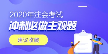 2020年注會《戰(zhàn)略》考前沖刺期必做主觀題（附帶答案）