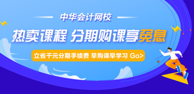 通知：注會(huì)、中級(jí)會(huì)計(jì)職稱熱賣課程最高12期分期免息