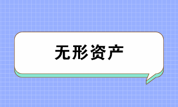 無形資產(chǎn)的類別、攤銷年限及攤銷方法 一文全搞懂！