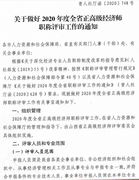 山西2020年高級經(jīng)濟(jì)師評審?fù)ㄖ?