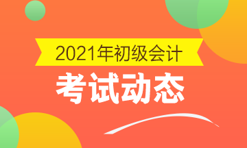 廣東2021初級(jí)會(huì)計(jì)考試方式是啥？