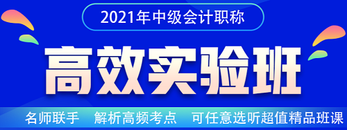 如果只剩一科需要學(xué)習(xí) 2021年該如何備考中級(jí)會(huì)計(jì)職稱？