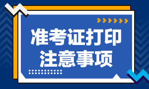 2021年高級經(jīng)濟師準考證打印注意事項是怎樣的？