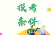 青島2021年資產(chǎn)評(píng)估師考試報(bào)名條件公布了嗎？