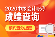 2020年中級會計考試查分時間公布了嗎？