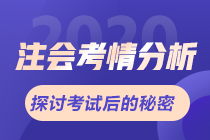 2020年注會(huì)綜合階段考情分析及2021年考情預(yù)測(cè)+備考建議