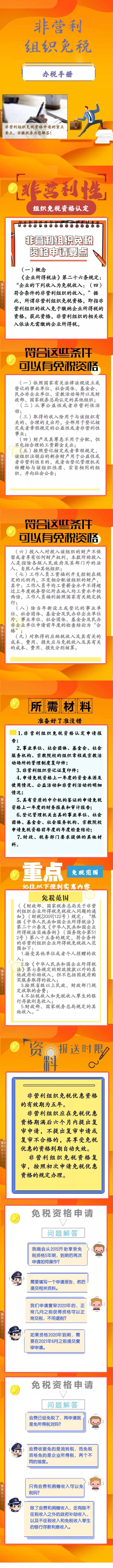 非盈利組織免稅資格如何申請？圖解！