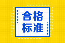 南京2021年CFA考試成績合格標(biāo)準(zhǔn)是什么？