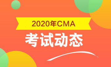 2020年CMA考試科目包括什么？考幾科？