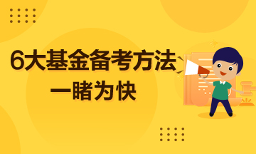 超實用的6大基金備考方法  一睹為快！