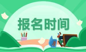 河南鄭州證券從業(yè)資格考試2021報(bào)名時(shí)間是什么時(shí)候？