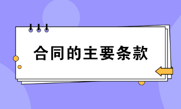 合同的主要條款包括哪些？財(cái)務(wù)必知！