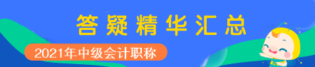 2021年中級會計職稱中級會計實務答疑精華匯總