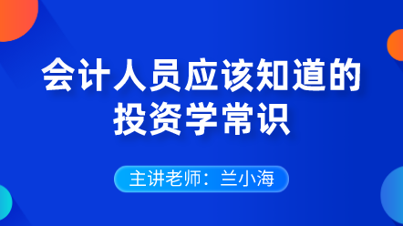 442會計人員應該知道的投資學常識