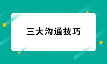 財務人員必知的三大溝通技巧 超級實用收藏學習！