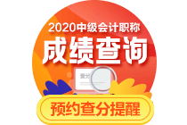 關(guān)注！2020年中級會計職稱考試成績或?qū)?0月16日公布！