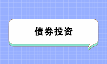 債券投資有哪些風(fēng)險？注意防范！