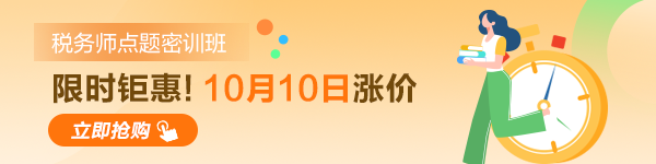 稅務(wù)師考試點(diǎn)題密訓(xùn)班10日漲價(jià)！600-150