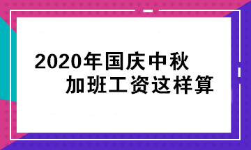 國慶中秋要加班，工資如何算？