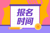 哈爾濱2021年資產(chǎn)評估師考試報(bào)名時(shí)間確定了嗎？