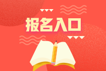 上海2020年11月基金從業(yè)資格考試報名入口