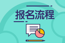 2020年11月期貨從業(yè)資格考試報名流程是啥？