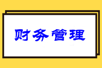 中級(jí)財(cái)務(wù)管理難嗎？意外暴露2021中級(jí)財(cái)管備考重點(diǎn)！