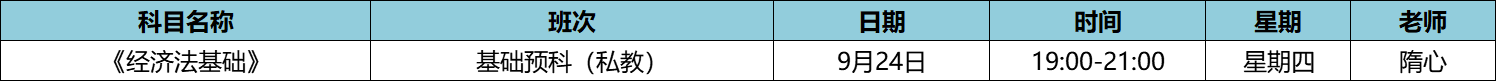 快來！初級私教直播班《經(jīng)濟(jì)法基礎(chǔ)》于9月24日正式開課啦！