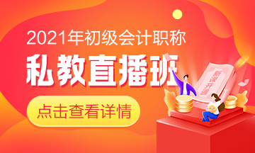 快來！初級私教直播班《經(jīng)濟(jì)法基礎(chǔ)》于9月24日正式開課啦！