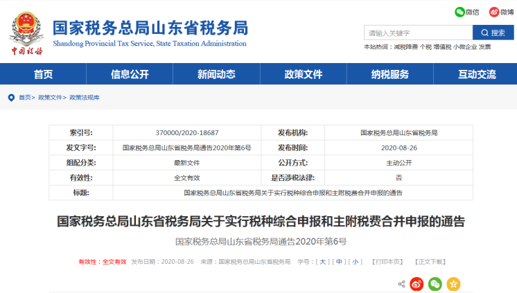 上海、山東、北京等地先后實(shí)行多稅種綜合申報(bào)，一起來(lái)看看操作指南