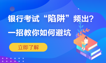 銀行考試陷阱頻繁出？一招教你如何準(zhǔn)確“避坑”！