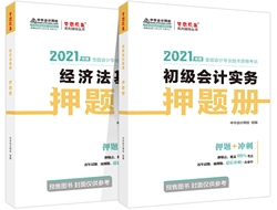 吳福喜：如何正確使用初級會計《應試指南》和《模擬題冊》？