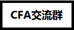 CFA證書(shū)在基金、證券、銀行、金融企業(yè)、保險(xiǎn)公司的地位