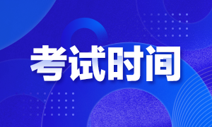 2020三亞注會考試時間安排