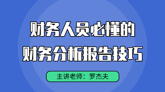 直播好課：財務人必懂的財務分析報告技巧