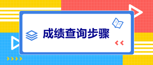 廣西2020年會計中級成績查詢時間公布了嗎？