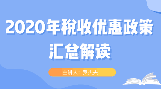 2020年稅收優(yōu)惠政策大匯總，快看過來！